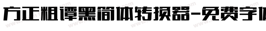 方正粗谭黑简体转换器字体转换