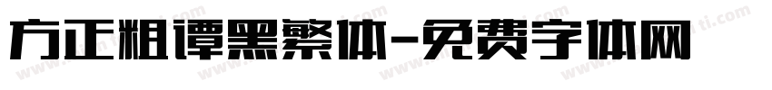 方正粗谭黑繁体字体转换