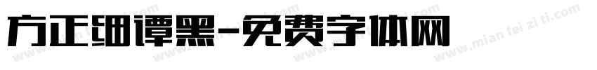 方正细谭黑字体转换