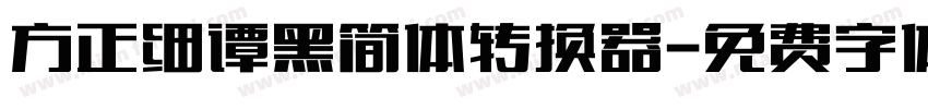 方正细谭黑简体转换器字体转换