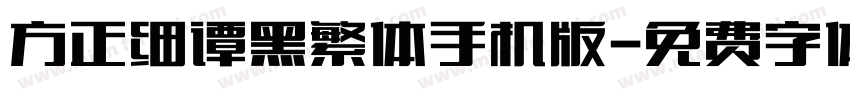 方正细谭黑繁体手机版字体转换