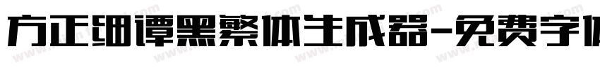 方正细谭黑繁体生成器字体转换