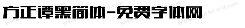 方正谭黑简体字体转换