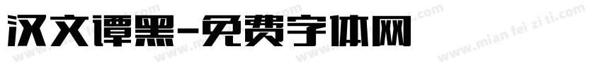 汉文谭黑字体转换