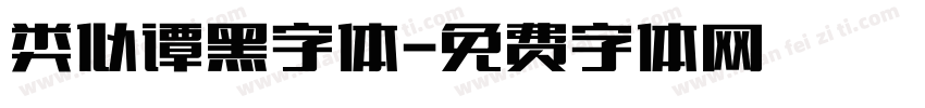 类似谭黑字体字体转换