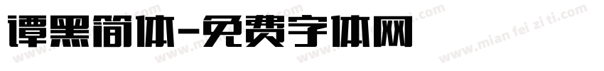 谭黑简体字体转换