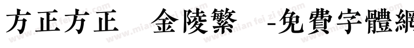 方正方正細金陵繁體字体转换