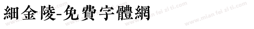 细金陵字体转换