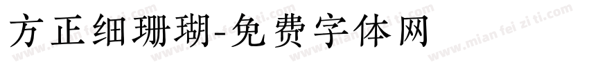 方正细珊瑚字体转换