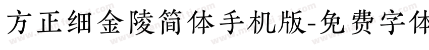 方正细金陵简体手机版字体转换