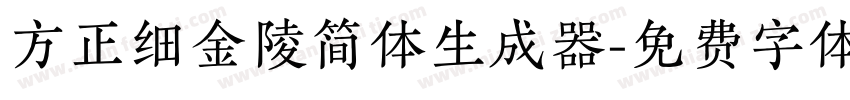 方正细金陵简体生成器字体转换