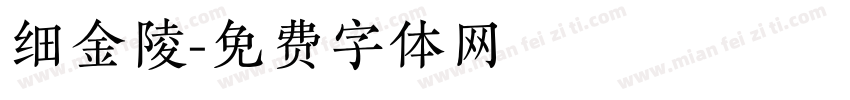 细金陵字体转换