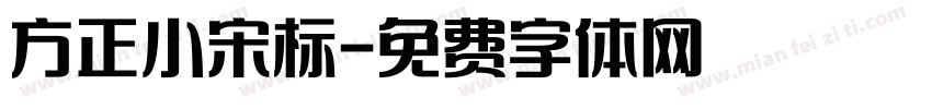 方正小宋标字体转换