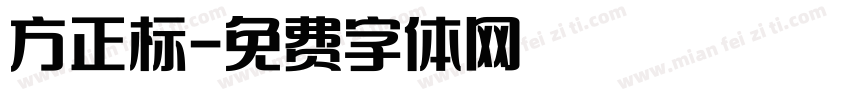 方正标字体转换