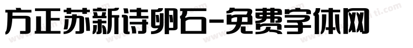 方正苏新诗卵石字体转换