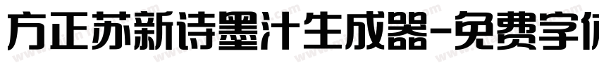 方正苏新诗墨汁生成器字体转换