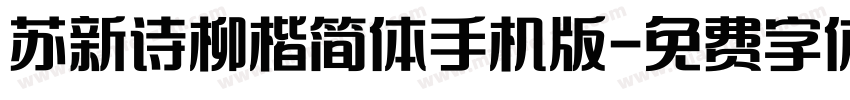 苏新诗柳楷简体手机版字体转换