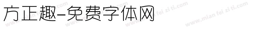 方正趣字体转换