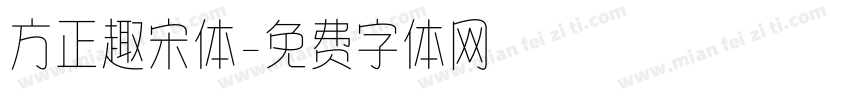 方正趣宋体字体转换