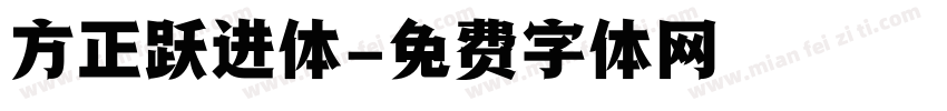 方正跃进体字体转换