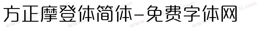 方正摩登体简体字体转换