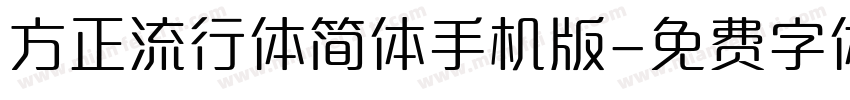 方正流行体简体手机版字体转换