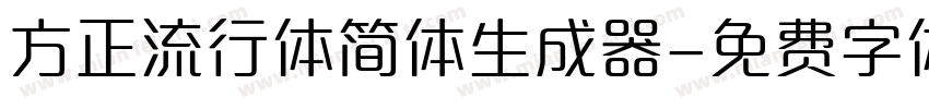 方正流行体简体生成器字体转换