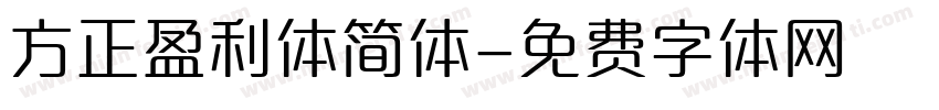 方正盈利体简体字体转换