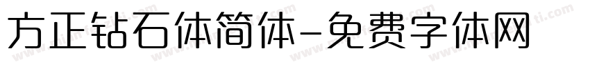 方正钻石体简体字体转换