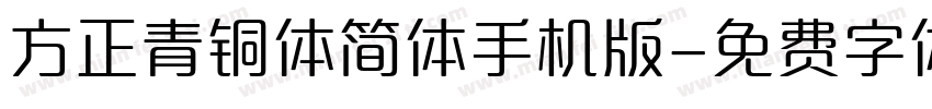 方正青铜体简体手机版字体转换