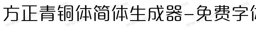 方正青铜体简体生成器字体转换