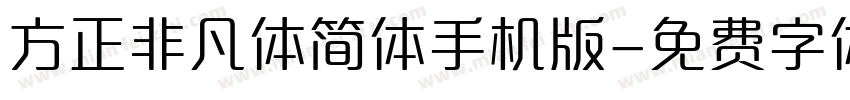 方正非凡体简体手机版字体转换