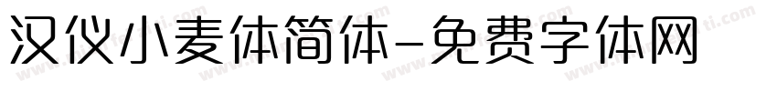 汉仪小麦体简体字体转换