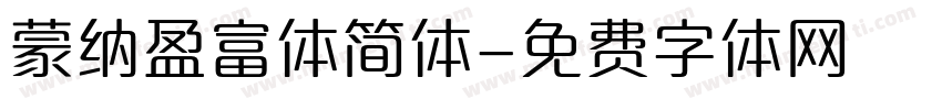 蒙纳盈富体简体字体转换