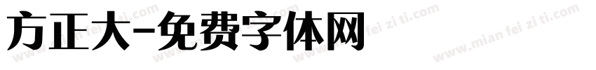 方正大字体转换