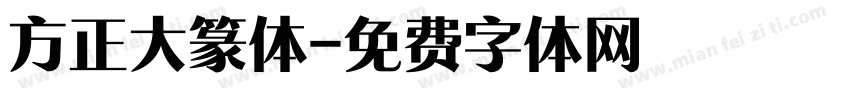 方正大篆体字体转换