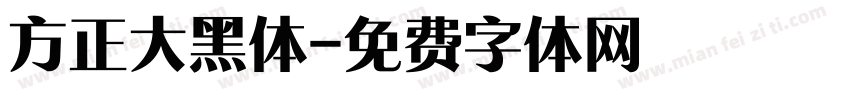 方正大黑体字体转换