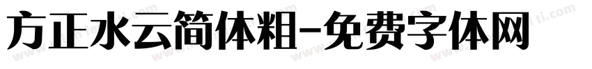 方正水云简体粗字体转换