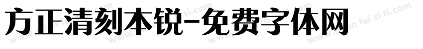 方正清刻本锐字体转换