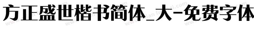 方正盛世楷书简体_大字体转换