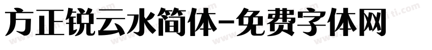 方正锐云水简体字体转换