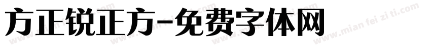 方正锐正方字体转换