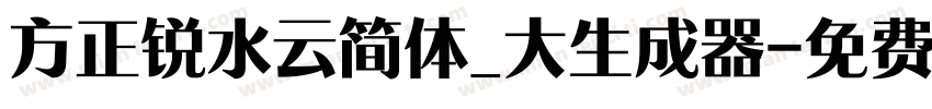 方正锐水云简体_大生成器字体转换