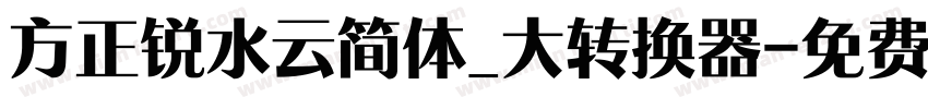 方正锐水云简体_大转换器字体转换