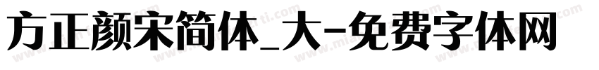 方正颜宋简体_大字体转换