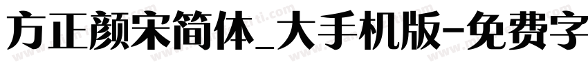 方正颜宋简体_大手机版字体转换