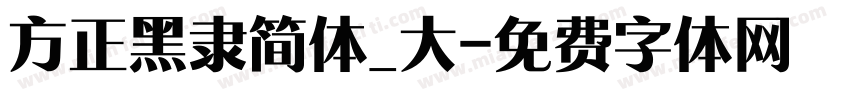 方正黑隶简体_大字体转换