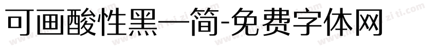 可画酸性黑—简字体转换