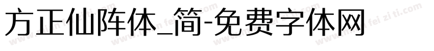 方正仙阵体_简字体转换