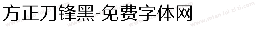 方正刀锋黑字体转换